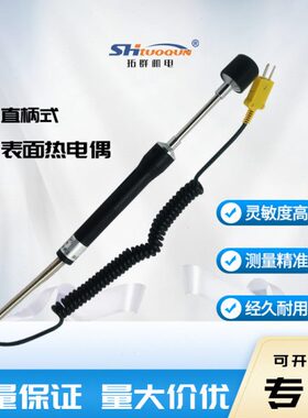 热电偶N磨具M式0表-表面直柄直柄式K型机电1WR拓群接触面模具探头
