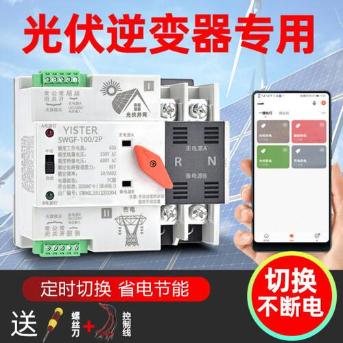 光伏双电源自动转换开关 逆变器不断电切换开关 家用单相220V63A