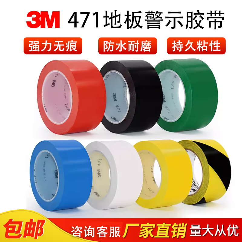 3M471地板胶带 黄色 划线标识警示胶带 无痕5S定位胶带 PVC耐磨