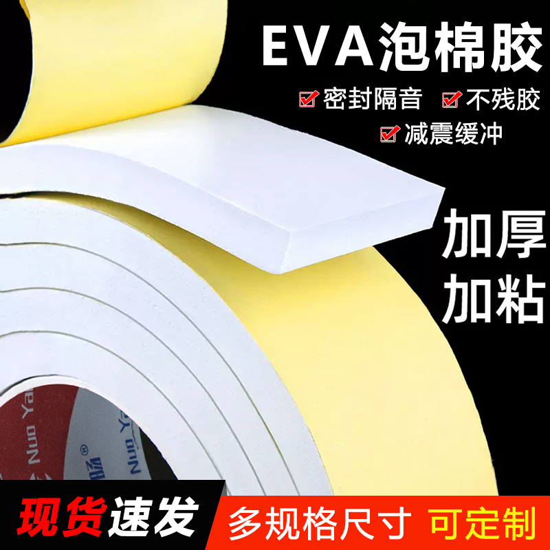 白色eva单面泡棉胶加厚隔音防震