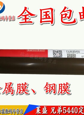 莱盛适用 兄弟HL5440定影膜HL5445D 5450DN 5470 5452 6180DW金属