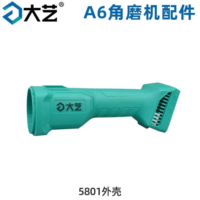 大艺a6锂电角磨机配件5801充电器切割机无刷外壳开关控制板齿轮箱
