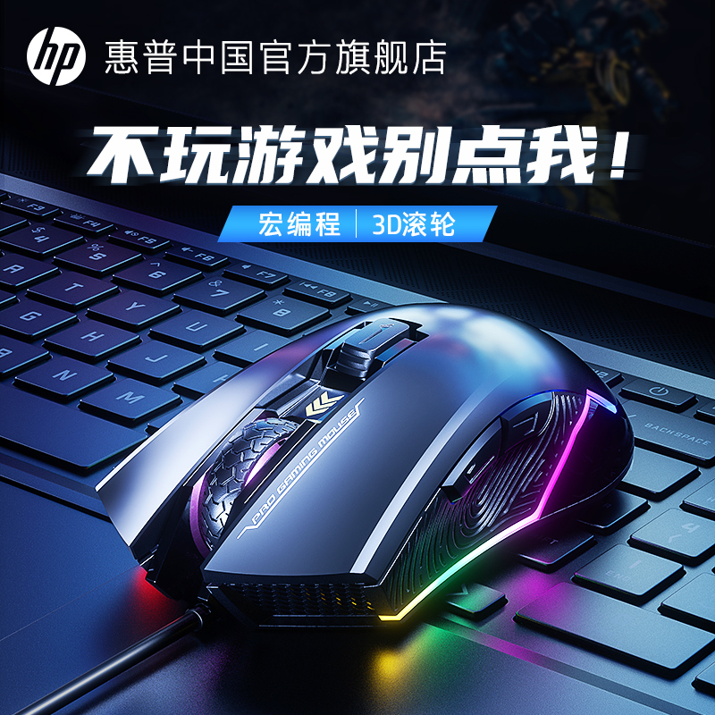 HP惠普游戏电竞鼠标有线宏RGB机械专业灵敏电脑通用csgo