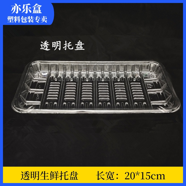 优选一次性加厚款2015托盘透明托盘长方形塑料生鲜托盘常用包装