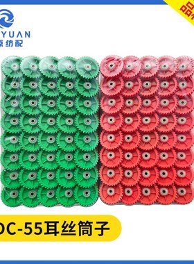 耳丝筒子喷水织机纺织配件红色绿色耳丝齿轮小三元绕纱筒耳丝衬套