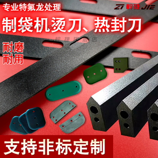无纺布塑料制袋机虚线齿刀L型封切机刀片包装机横封热切刀特氟龙
