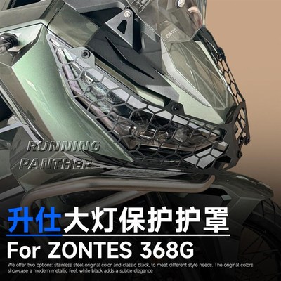 适用于ZONTES升仕368G改装前照灯保护罩大灯防护网罩加长后挡泥板