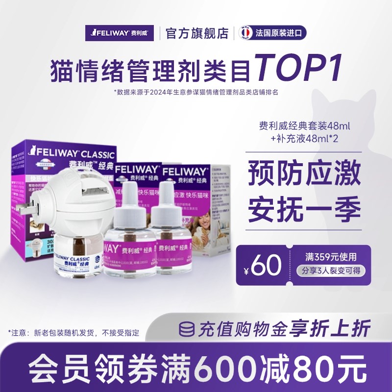 费利威FELIWAY经典套装48ml+补充液48ml*2猫咪预防应激安抚组合装