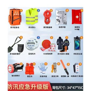 防汛应急包套装物资防洪急救抗洪水灾救生逃生防灾包就生装备汛期