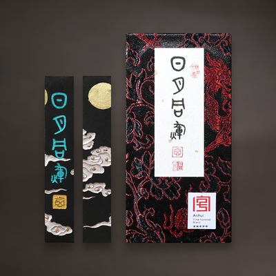 赋比兴 国家非遗 胡海涌作品 灯盏桐油墨条 纯油烟墨块 徽墨套装