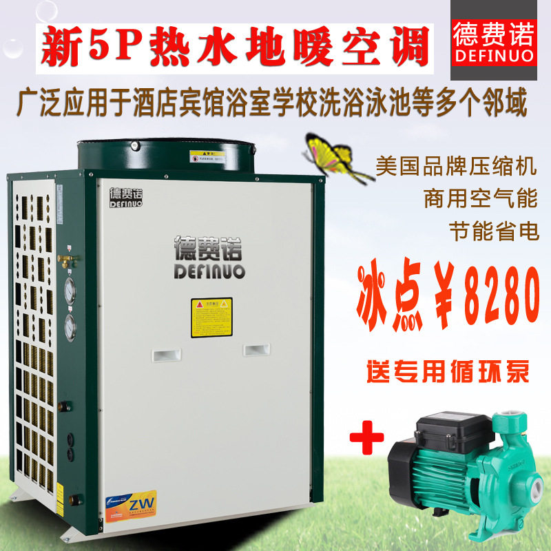 江西5P德费诺空气能热水器商用热泵地暖宾馆酒店游泳馆新款产品