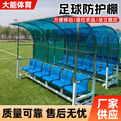 足球防护棚运动员替补裁判席 可移动遮阳棚4/5/6/8座足球场休息椅
