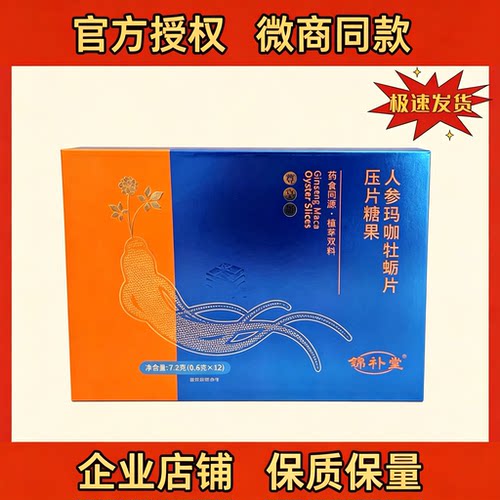 正品锦补堂男士滋补玛咖牡蛎片
