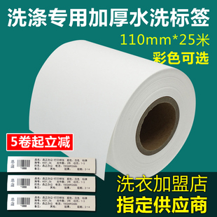 标签水洗唛无纺布110mm彩色洗标印刷 干洗店洗衣厂专用加厚条码