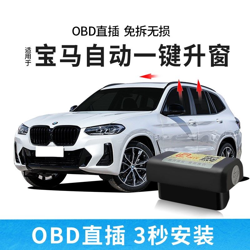 适用于宝马系2系3系5系7系OBD自动升窗器 XX3X4X5X6X7关窗器