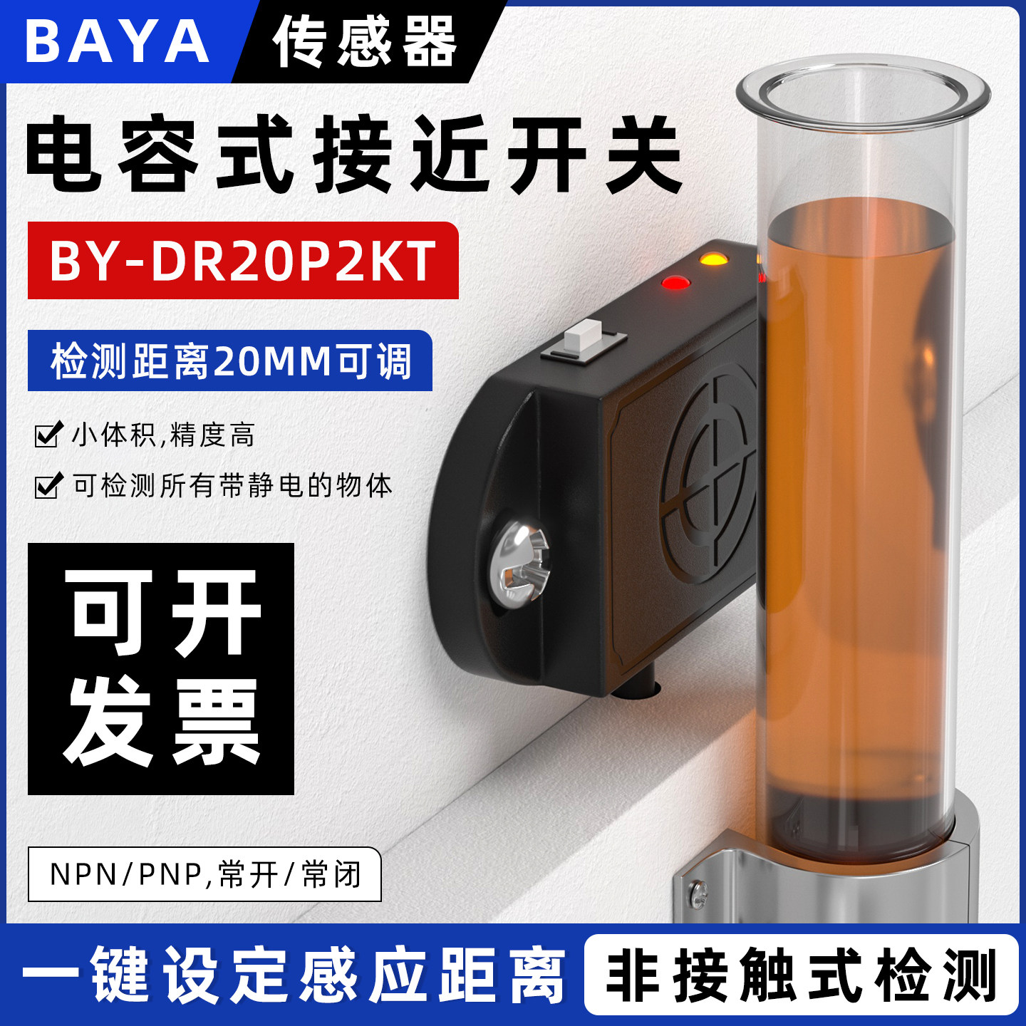 方形电容式接近开关管道液位传感器非接触式水位感应器一键设定
