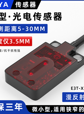 薄型漫反射光电开关E3T-XFD11 XFD12薄款小型红外传感器XFD13/14