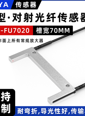 槽型对射光纤传感器FU-7020光纤感应器端子机标签U型感应开关
