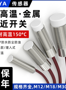 M12耐高温金属接近开关传感器M18限位开关150度耐温电感式NPN常开