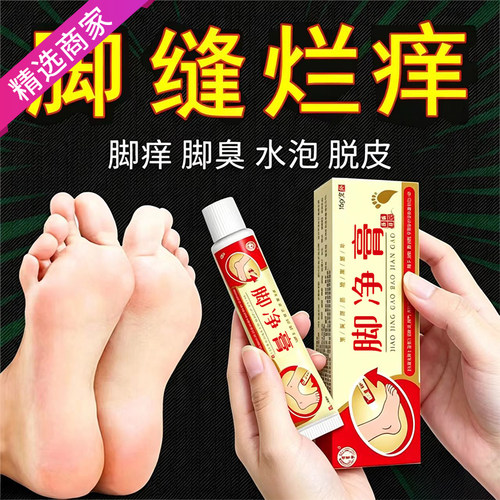 脚净膏脚痒脚臭脚汗脱皮乳膏正品