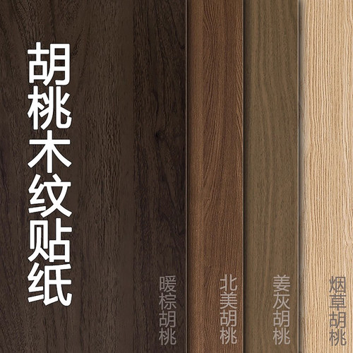 家具翻新木纹贴纸自粘彷木加厚高端pvc黑胡桃实木板贴膜波音软片