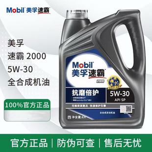 Mobil美孚速霸2000全合成5W-30汽车润滑油SP级4L装四季通用汽机油