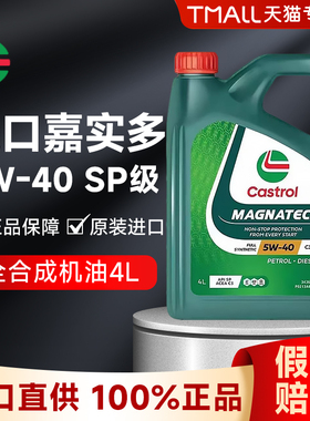 进口嘉实多磁护5W40全合成机油SP级汽车发动机润滑油四季通用