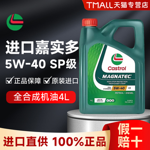 进口嘉实多磁护5W40全合成机油SP级汽车发动机润滑油四季 通用