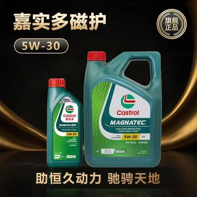 进口嘉实多磁护5W30全合成机油SP级汽车发动机润滑油四季通用