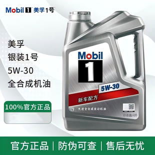 Mobil银美孚一号 全合成SP级5W30官方正品汽车发动机润滑油机油4L