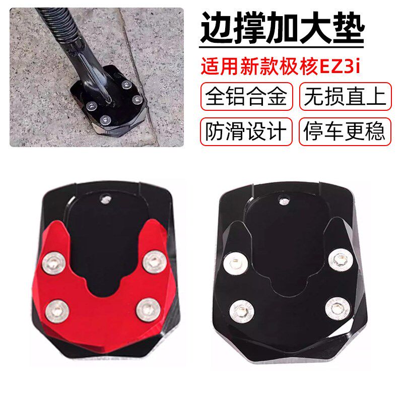 适用新款几何电动车EZ3i改装单边撑垫加大座侧支架脚撑防滑垫配件