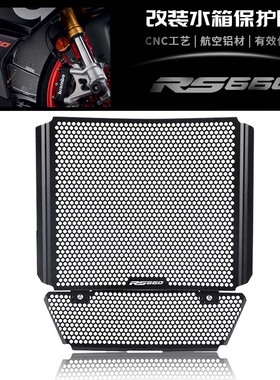 适用阿普利亚RS660 21-22-23年 改装水箱保护网 散热器保护罩