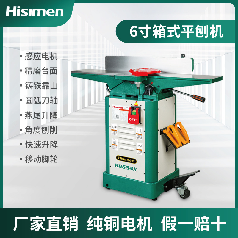 信民Hisimen6寸平刨H0654刨床电刨机多功能台式木工平刨开料机