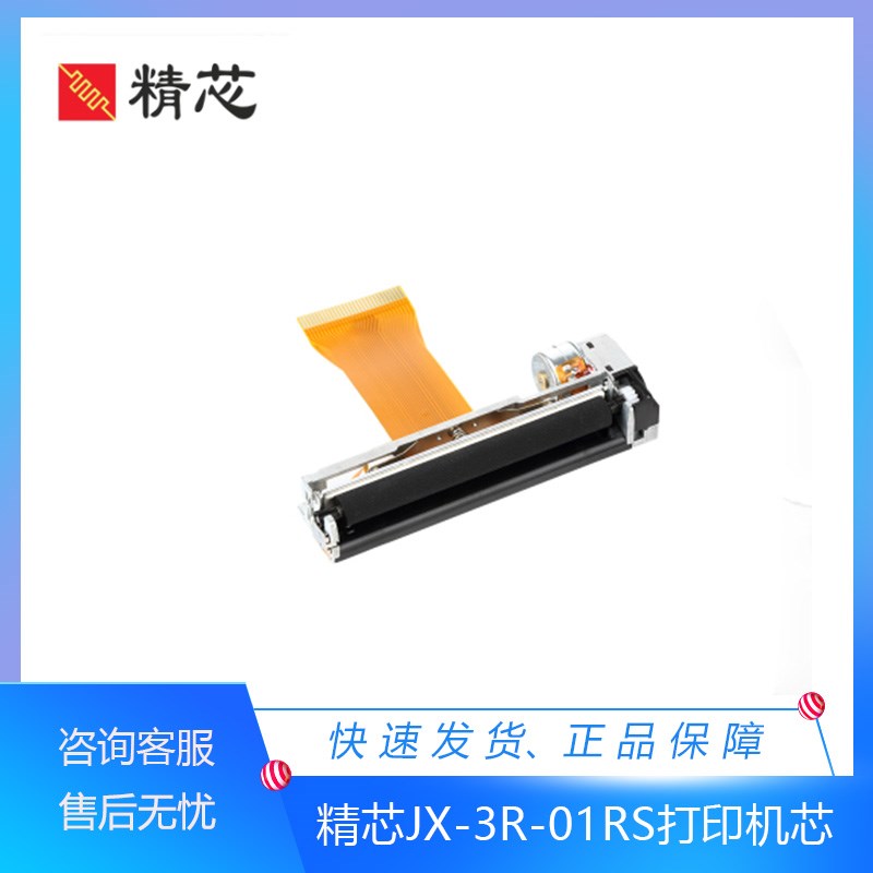 精芯JX-3R-01打印头JX-3R-01RIS JX-3R-01RS 3寸80心电图热敏打印