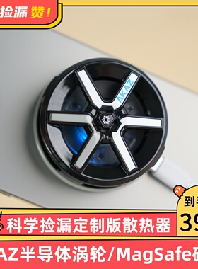 科学捡漏定制AKAZ半导体涡轮MagSafe磁吸散热器快速制冷冰封背夹