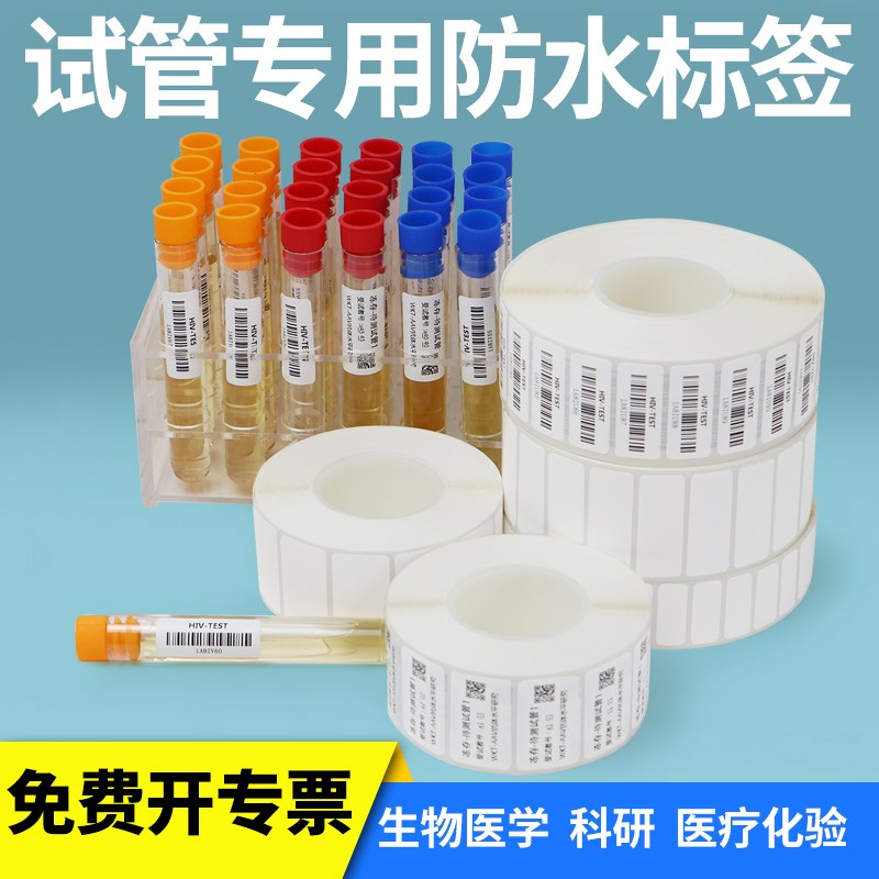 -40度冷冻耐低温热敏试管标签纸离心管玻璃化验室疫苗医用不干胶