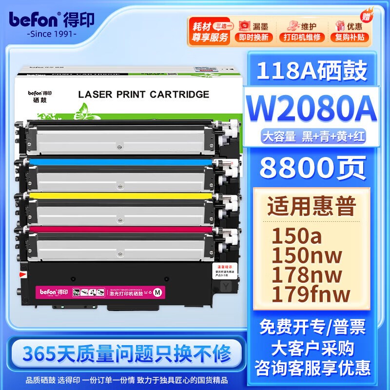 得印 惠普178nw硒鼓W2080A大容量四色套装易加粉适用惠普HP179fnw