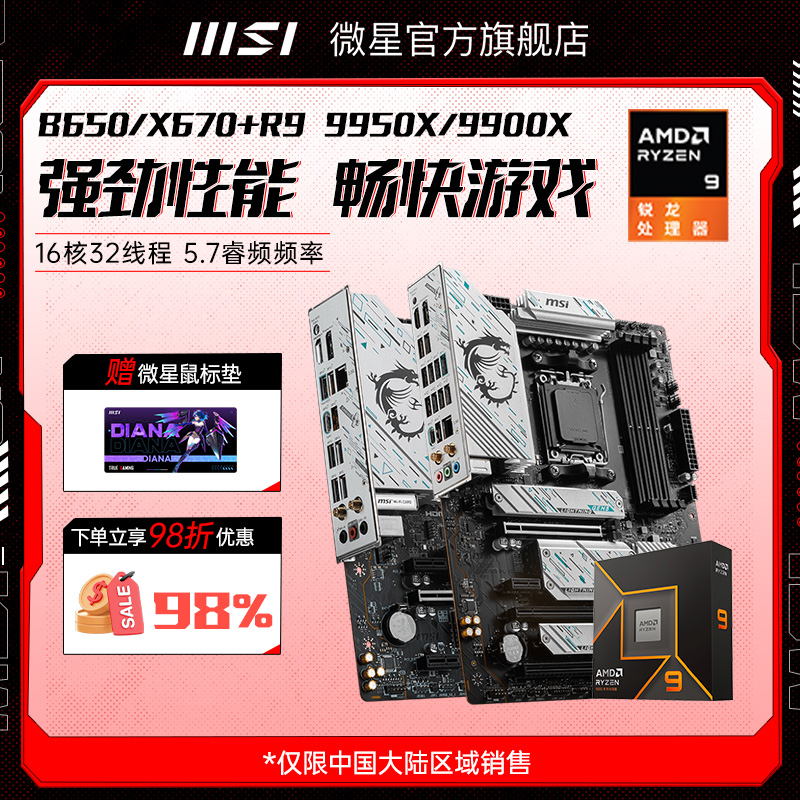 amd r9 9900X/9950X盒装搭微星B650迫击炮X670台式机电脑主板套装