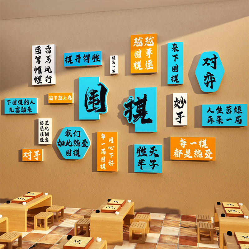 围棋教室装饰布置环创培训班文化墙贴创意五子象类区贴纸挂画背景图片