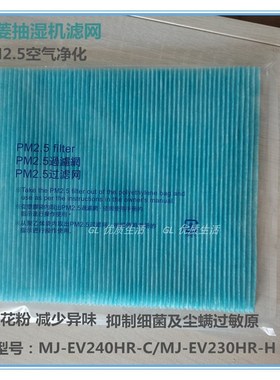 三菱抽湿机MJ-EV230HR家用除湿机配件PM2.5空气净化滤网MJEV240HR