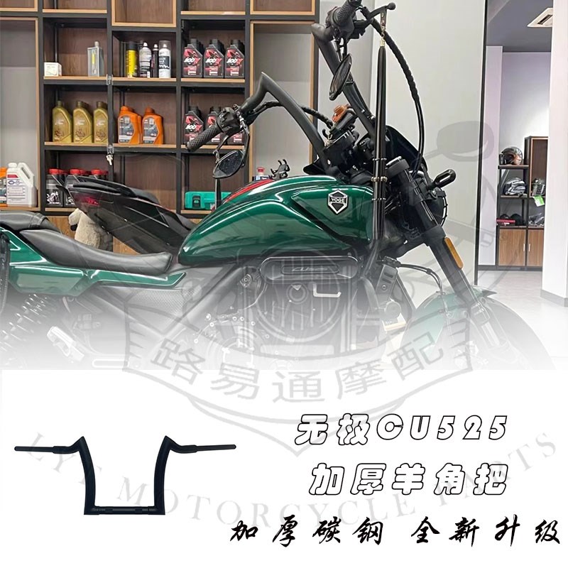 适用隆鑫无极CU525改装车把CU525复古改装高把方向把羊角把猿猴把