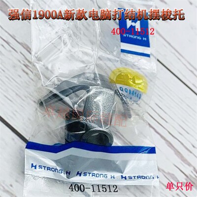 强信 H牌 1900A新款电脑套结机 打枣车 牛角 梭托 400-11512
