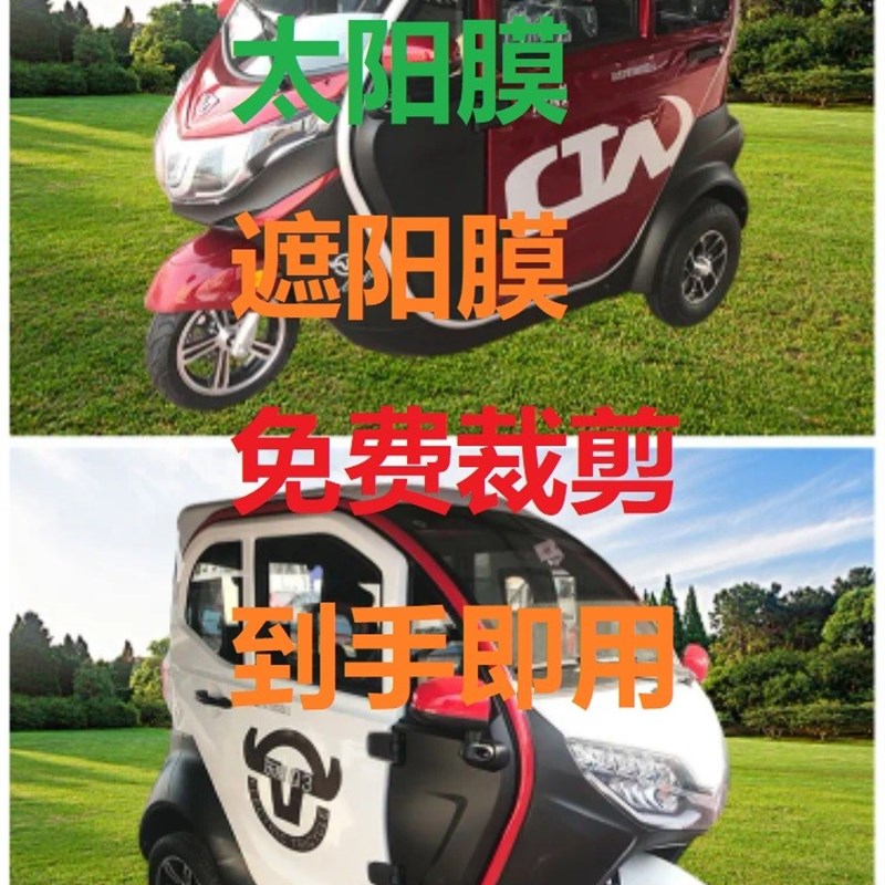 东威电动车三轮A6A7A8太阳膜Q3Q5Q7四轮遮阳膜M1M2隔热膜
