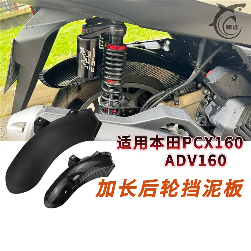 适用 PCX160 ADV160改装加长后挡泥板无损安装泥瓦后盾挡沙板配件