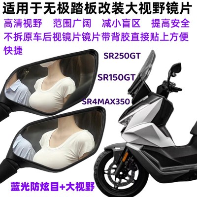 无极SR4MAX350/SR250GT/SR150GT改装件大视野镜片玻璃镜防眩目