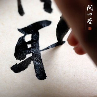 问心堂墨汁特浓墨液高考学生专用浓黑墨国画小楷书法专用毛笔墨水