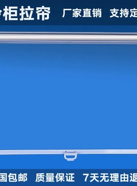 冷柜拉帘点菜柜风幕柜保鲜柜啤酒柜遮挡糕点柜卷门柜升降帘加厚