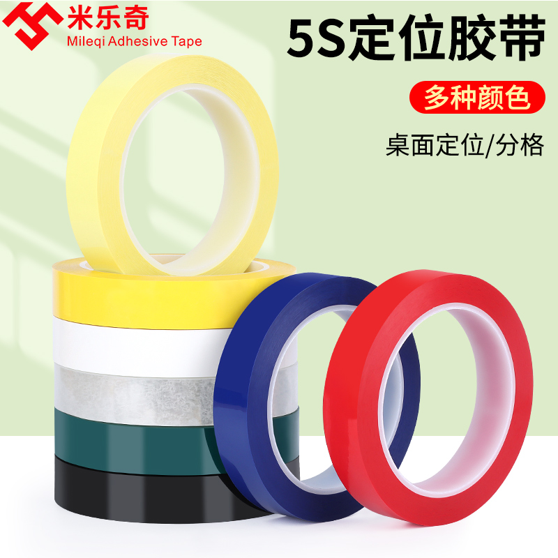 桌面划线标识彩色胶带红黄蓝5S管理定位台面板报分割警示定置贴条