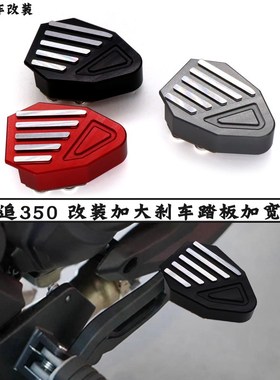 适用QJ钱江SRK追350改装加大刹车踏板加宽边脚撑边撑防滑垫块配件