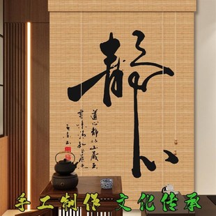 禅意复古竹帘卷帘茶室书法窗帘遮光遮阳帘民宿饭店装 中式 饰挂帘门